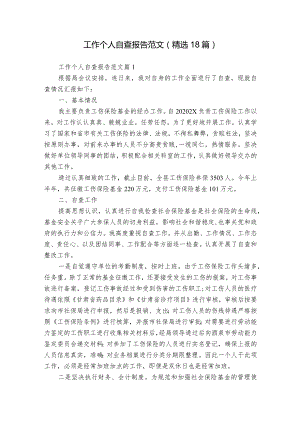 工作个人自查报告范文（精选18篇）.docx
