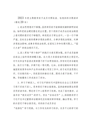 2024年度主题教育班子成员对照检查、检视剖析问题清单（精两篇合辑）.docx