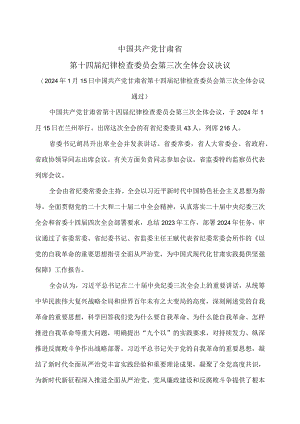 甘肃省第十四届纪律检查委员会第三次全体会议决议（2024年1月15日中国共产党甘肃省第十四届纪律检查委员会第三次全体会议通过）.docx