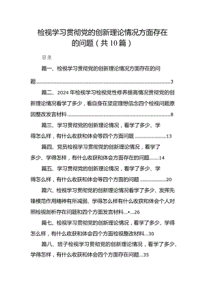 检视学习贯彻党的创新理论情况方面存在的问题（共10篇）.docx