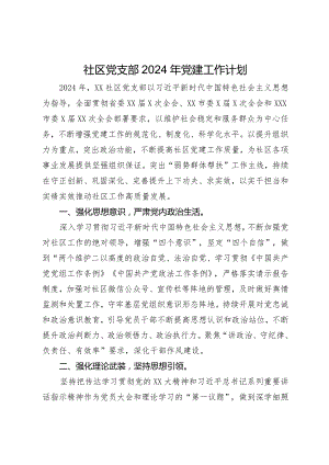 社区党支部2024年党建工作计划.docx