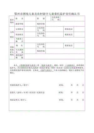 鄂州市困境儿童及农村留守儿童委托监护责任确认书.docx
