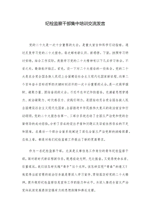 纪检监察干部集中培训交流发言.docx