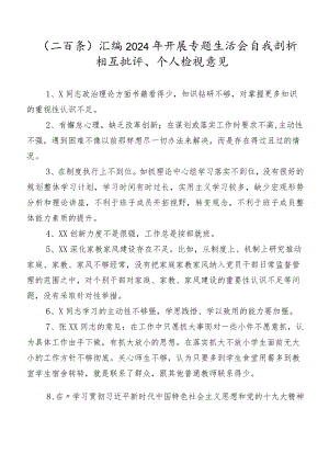 （二百条）汇编2024年开展专题生活会自我剖析相互批评、个人检视意见.docx