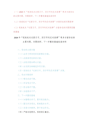 （3篇）“党政机关过紧日子、厉行节约反对浪费”等多方面存在的主要问题下一步整改措施检查材料、“过紧日子、厉行节约反对浪费”方面存在的.docx