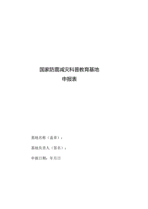 国家防震减灾科普教育基地申报表.docx