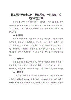 县某局关于安全生产“党政同责、一岗双责”规定的实施方案.docx