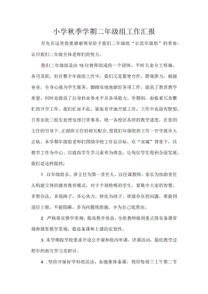 小学秋季学期二年级组工作汇报.docx