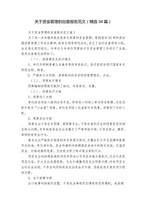 关于资金管理的自查报告范文（精选34篇）.docx