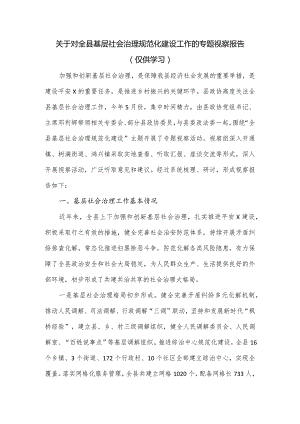 关于对全县基层社会治理规范化建设工作的专题视察报告.docx