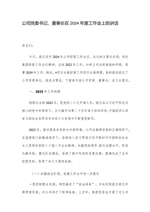 公司党委书记、董事长在2024年度工作会上的讲话.docx