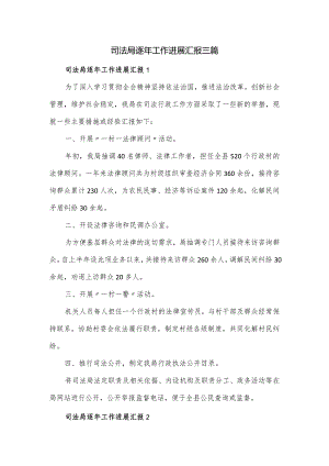 司法局逐年工作进展汇报三篇.docx
