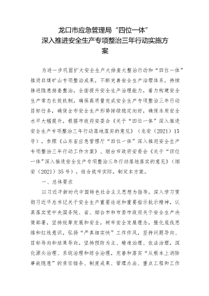 龙口市应急管理局“四位一体”深入推进安全生产专项整治三年行动实施方案.docx