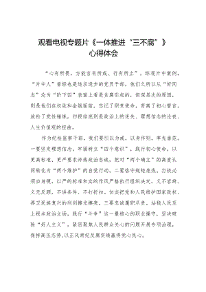 一体推进三不腐电视专题片的观后感十篇.docx