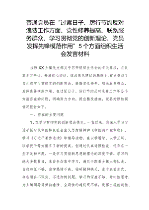 普通党员在“过紧日子、厉行节约反对浪费工作方面、党性修养提高、联系服务群众、学习贯彻党的创新理论、党员发挥先锋模范作用”5个方面.docx