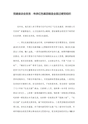 党建座谈会发言：传承红色基因锻造全面过硬党组织.docx