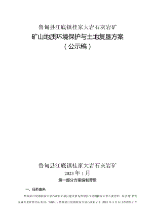 鲁甸县江底镇桂家大岩石灰岩矿矿山地质环境保护与土地复垦方案.docx