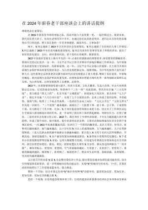 在2024年新春老干部座谈会上的讲话提纲.docx
