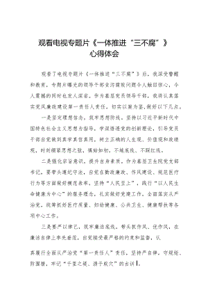 观看电视专题片《一体推进“三不腐”》心得感悟十篇.docx