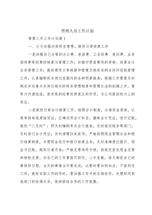管理人员工作计划.docx