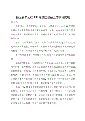 县区委书记在经济座谈会上的讲话提纲.docx