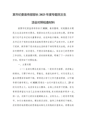 某市纪委宣传部部长2023年度专题民主生活会对照检查材料.docx