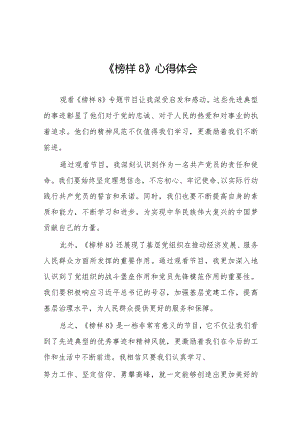 学习观看《榜样8》心得体会十六篇.docx