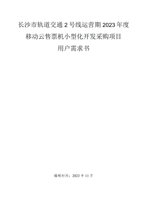 长沙市轨道交通2号线运营期2023年度移动云售票机小型化开发采购项目用户需求书.docx