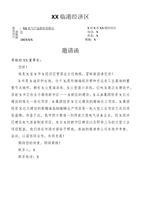 XX临港经济区邀请函（2024年）.docx
