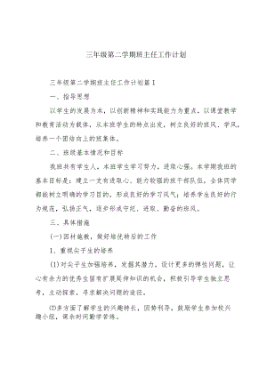 三年级第二学期班主任工作计划.docx