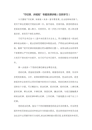 “守纪律、讲规矩”专题党课讲稿.docx