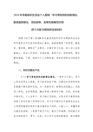 两篇2024年专题组织生活会个人围绕“学习贯彻党的创新理论、联系服务群众、党性修养、发挥先锋模范作用四个方面”对照剖析发言材料.docx
