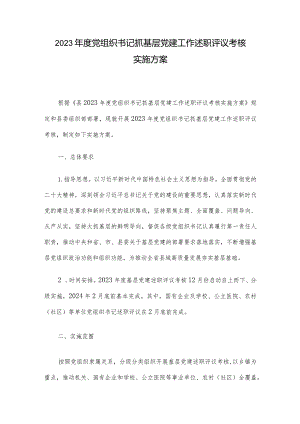 2023年度党组织书记抓基层党建工作述职评议考核实施方案.docx