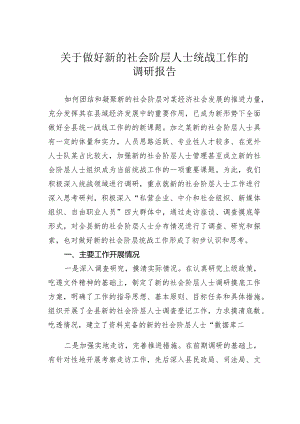 关于做好新的社会阶层人士统战工作的调研报告.docx
