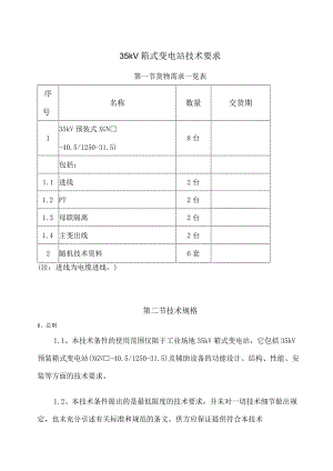 35kV箱式变电站技术要求（2024年）.docx