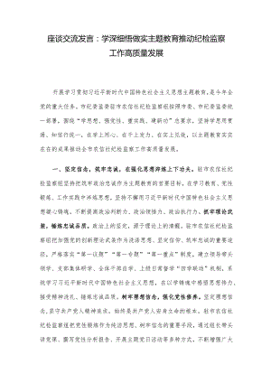 座谈交流发言：学深细悟做实主题教育推动纪检监察工作高质量发展.docx