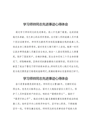师帅同志先进事迹学习体会十二篇.docx