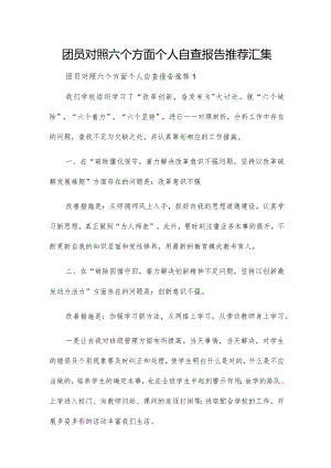 团员对照六个方面个人自查报告推荐汇集.docx