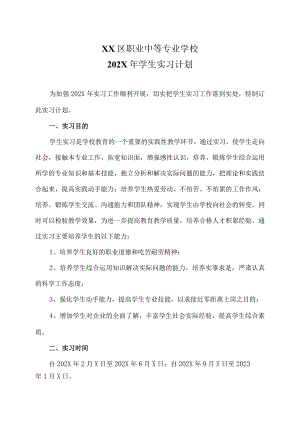 XX区职业中等专业学校202X年学生实习计划（2024年）.docx