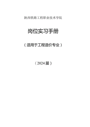 陕西铁路工程职业技术学院岗位实习手册.docx
