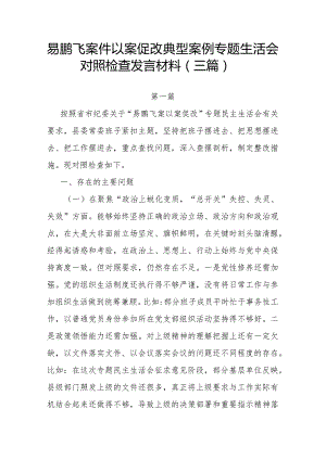 易鹏飞案件以案促改典型案例专题生活会对照检查发言材料(三篇).docx
