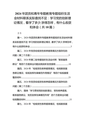 2024年团员和青年专题教育专题组织生活会材料联系实际查找不足：学习党的创新理论情况看学了多少,学得怎样有什么收获和体会10篇供参考.docx