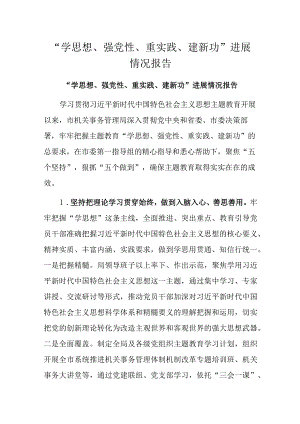 “学思想、强党性、重实践、建新功”进展情况报告.docx
