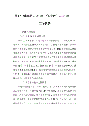 县卫生健康局2023年工作总结和2024年工作思路(20240109).docx