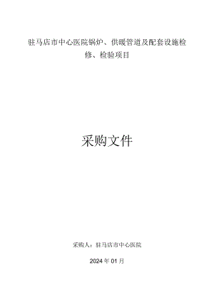 驻马店市中心医院锅炉、供暖管道及配套设施检修、检验项目.docx