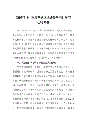 纪检干部学习2024新修订《中国共产党纪律处分条例》心得体会二十篇.docx