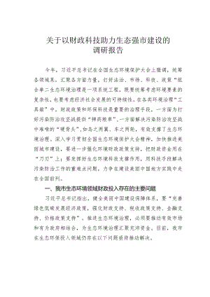 关于以财政科技助力生态强市建设的调研报告.docx