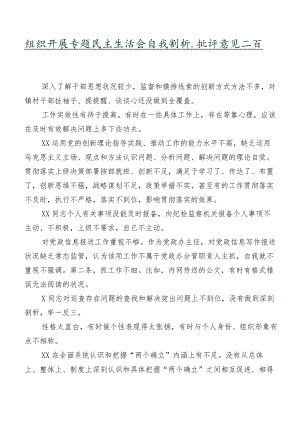 组织开展专题民主生活会自我剖析、批评意见二百例汇编.docx