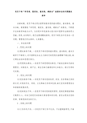 （6篇）2024年党员干部“学思想、强党性、重实践、建新功”查摆存在的问题整改清单.docx