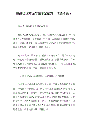 整改检视方面存在不足范文(精选6篇).docx